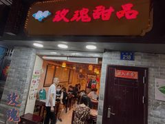 门面-玫瑰甜品(文明路店)