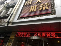 门面-国人川菜(李家村建东街店)