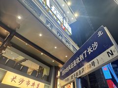 -八碗湘长沙市井菜(坡子街店)