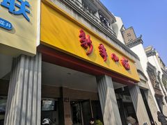 门面-新丰小吃(中山中路分店)