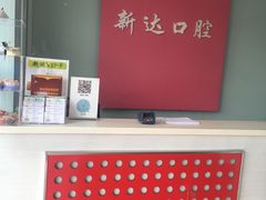 -新达口腔(华东理工大学店)