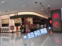 -潮界(虹桥新天地店)