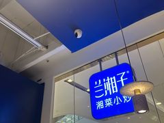 -兰湘子·湘菜小炒(石家庄万象城店)