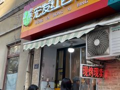 -宏发红西饼屋(天津路店)