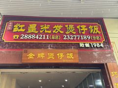 -红星光发煲仔饭(大石街店)