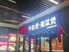 -六味牛杂煲·斋菜煲(桫椤湾店)