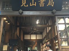 -见山书院