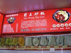 -蜀王砂锅总店