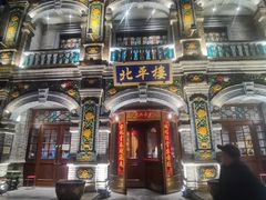-北平楼·烤鸭·北京菜(牡丹园店)