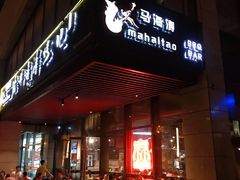 门面-马海涛牛肉串(领汇广场店)