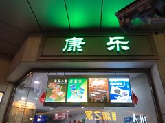 门面-康乐(滨江道店)