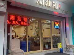 -潮汕铺老店(甜水井店)