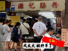 -源记肠粉(华贵路店)