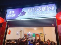门面-胡巷子泡椒火锅兔(东街店)