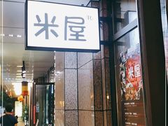 门面-MI WU FACTORY米屋美食工厂餐厅(绿地店)
