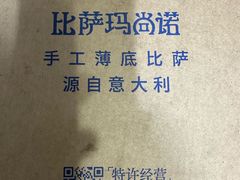 -玛尚诺意式餐厅(新达汇三林店)