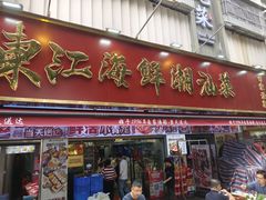 -东江海鲜大排档·潮汕菜·砂锅粥