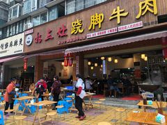 门面-杨三娘跷脚牛肉(羊子山西路店)