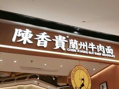 -陳香貴·兰州牛肉面(广州花城汇店)