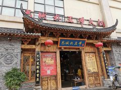 门面-巴国九王爷火锅(万盛总店)
