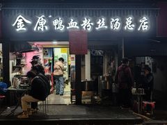-金原鸭血粉丝汤总店(锁金村店)