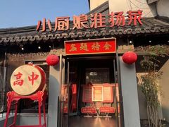 -小厨娘金榜题名(夫子庙秦淮河店)