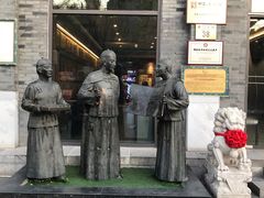 门面-都一处烧麦馆(前门店)