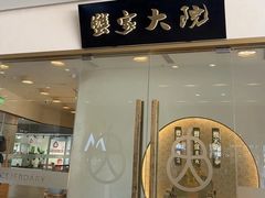 -九忠祥小笼馆(保利时光里店)