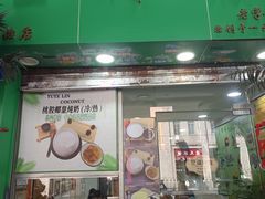 门面-玉椰林甜品店(创始店)