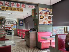 -香港新记茶餐厅(春熙太古里店)