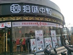 门面-拾味中点(泺文路店)