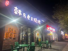 -韩马老王烧烤(西二路店)