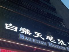 门面-白乐天毛肚火锅馆(解放碑店)