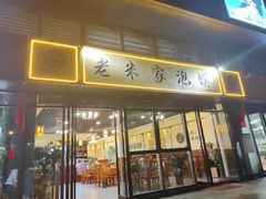 门面-老米家泡馍(保利若比邻店)