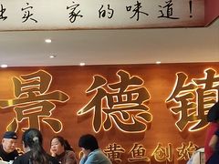 -图味美小黄鱼·景德菜(浙江路店)