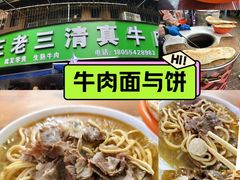 -王老三清真牛肉汤