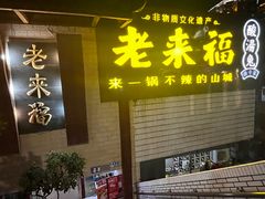 -老来福·非遗酸汤兔(凯旋路店)