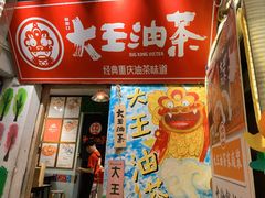 门面-大王油茶(磁器口店)