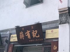 门面-清真蒋有记(老门东店)