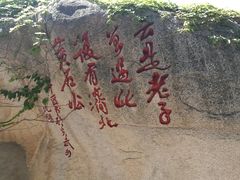 景点-崂山仰口游览区