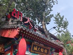 -胡大饭馆 24h(簋街总店)