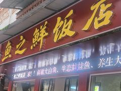 -老味道1992(武当山店)