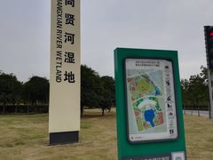 -尚贤河湿地