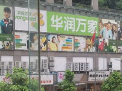 -华润万家(天河东店)