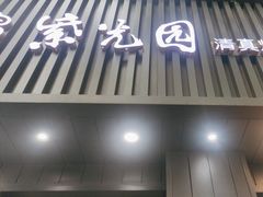 -紫光园·烤鸭(美术馆店)