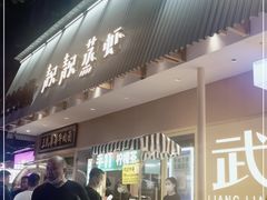门面-靓靓蒸虾·头牌蒸虾(雪松路总店)