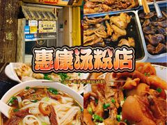 -惠康汤粉店(惠新中街店)