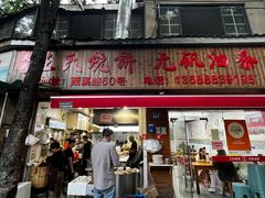 门面-文武王氏烧饼·无矾油条(西溪路店)