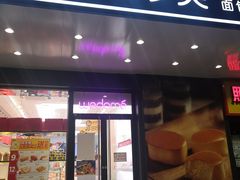 门面-味多美蛋糕(金顶街店)