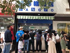 -芳婆糕团店(王府大街店)